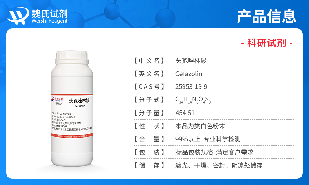 头孢唑啉酸；头孢唑啉产品详情