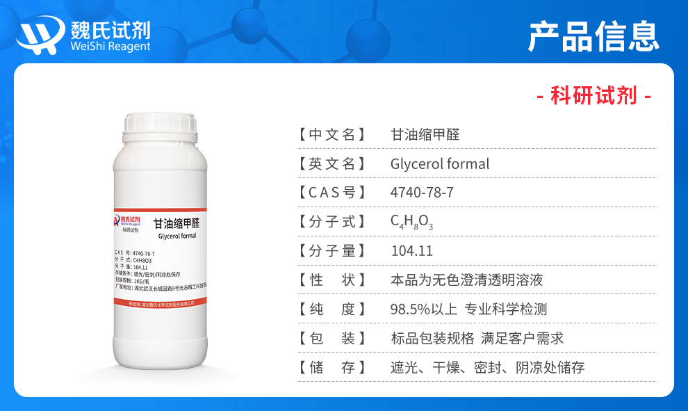 甘油缩甲醛；甘油甲缩醛产品详情