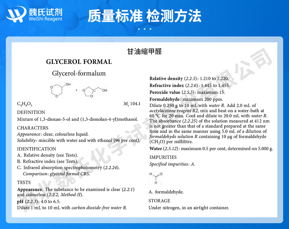 甘油缩甲醛；甘油甲缩醛质量标准和检测方法