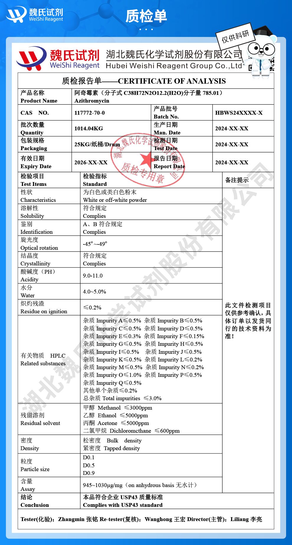 阿奇霉素二水合物质检单