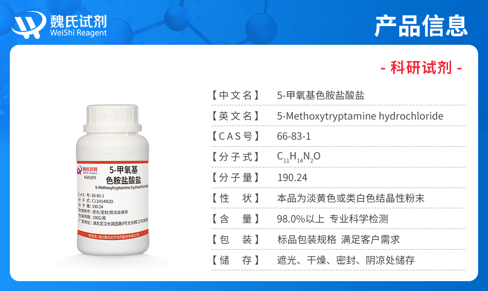 5-甲氧基色胺盐酸盐产品详情