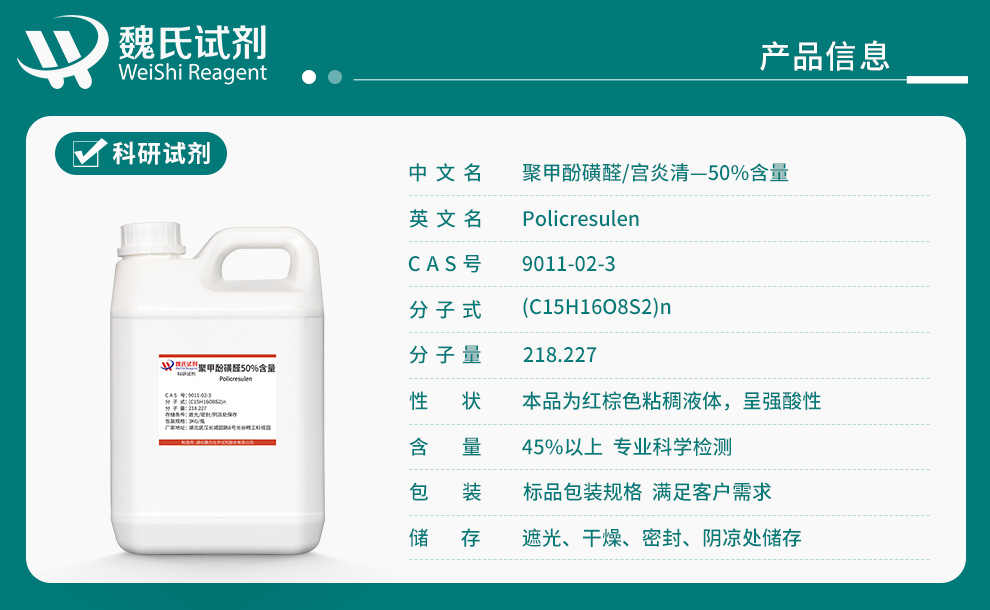 聚甲酚磺醛；宫炎清-50%产品详情