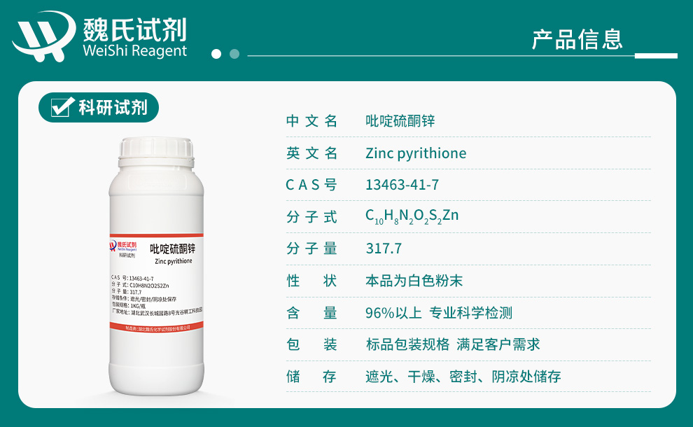 吡啶硫酮锌产品详情