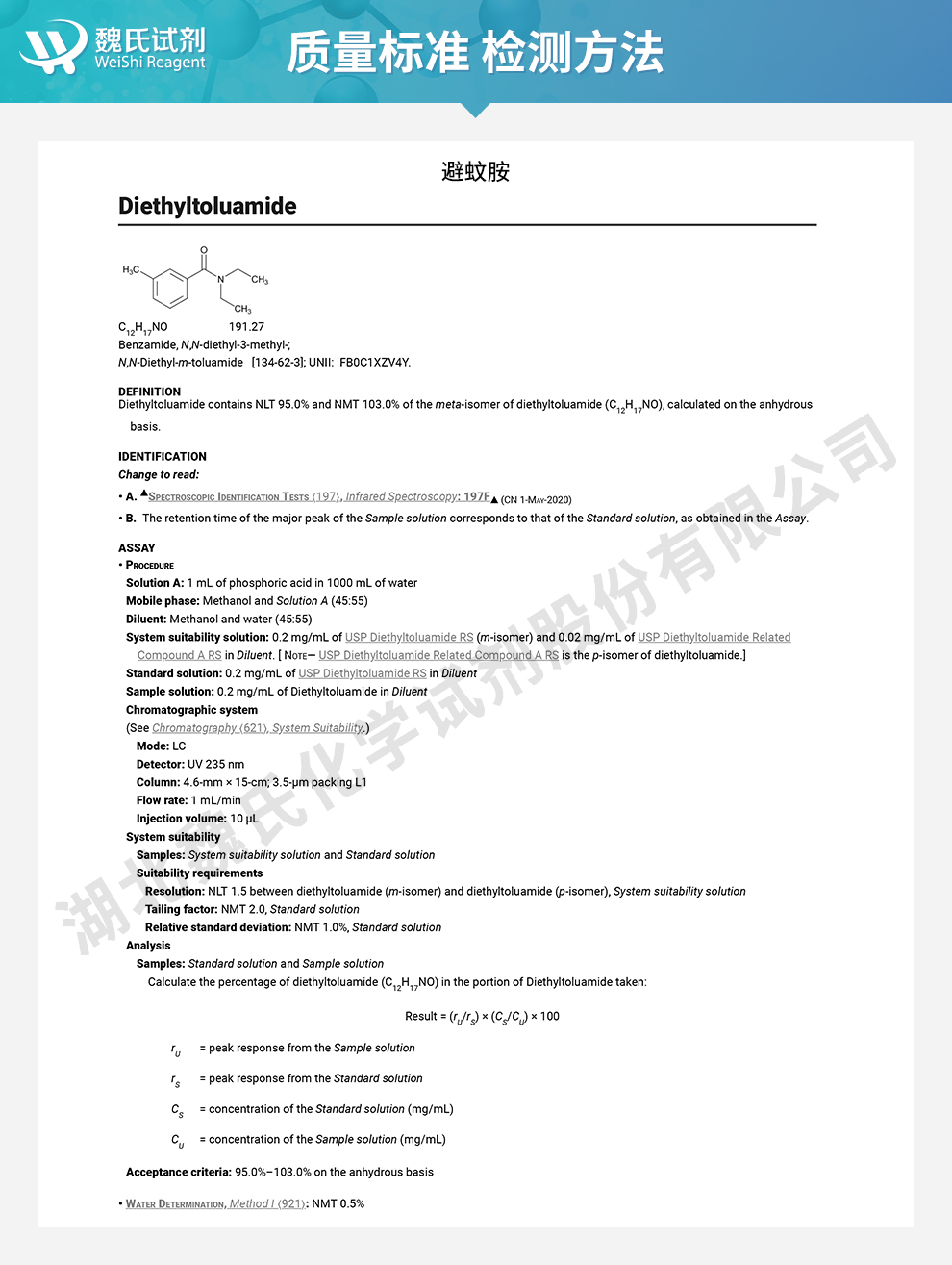 避蚊胺；驱蚊酯；DEET质量标准和检测方法