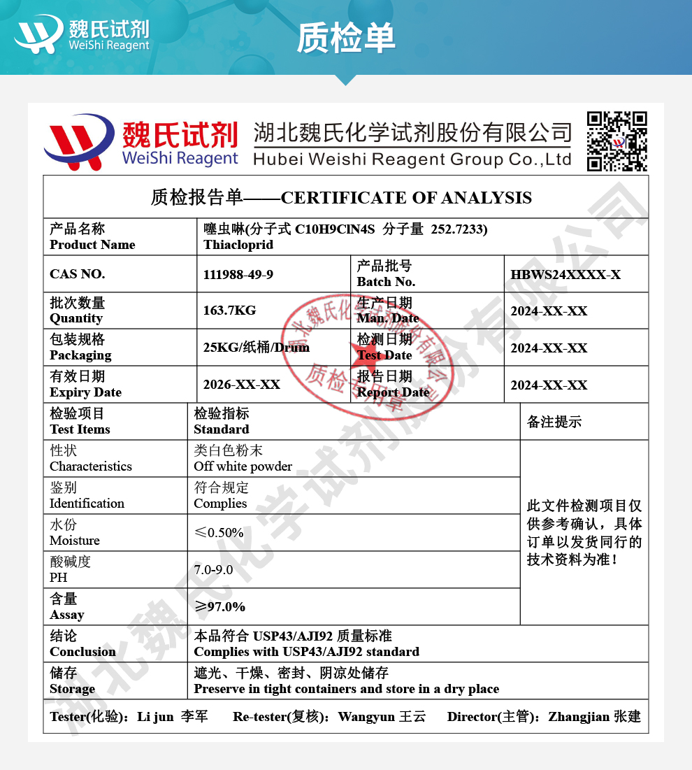 噻虫啉质检单