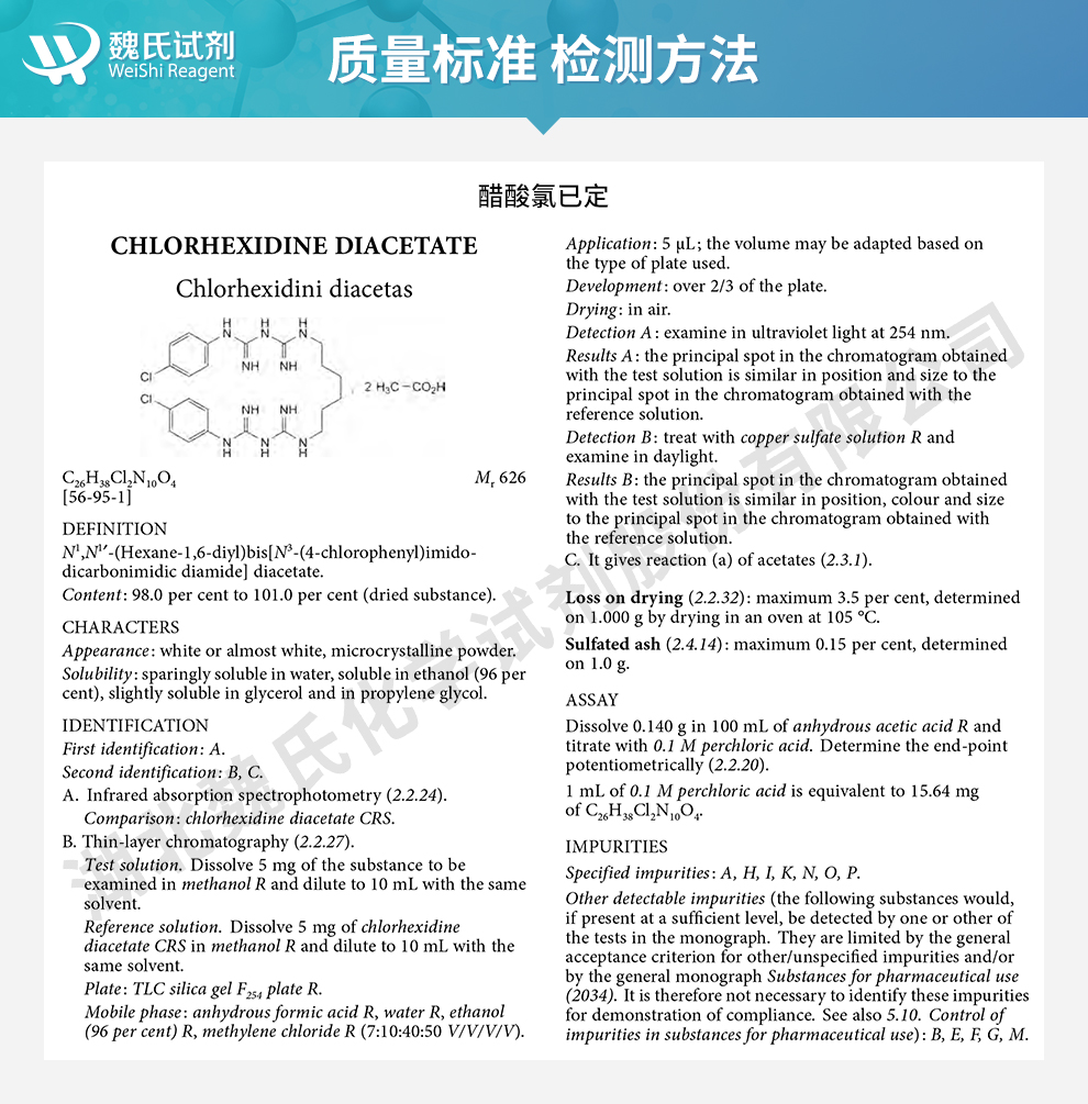 醋酸氯己定；醋酸氯已定；醋酸洗必泰质量标准和检测方法