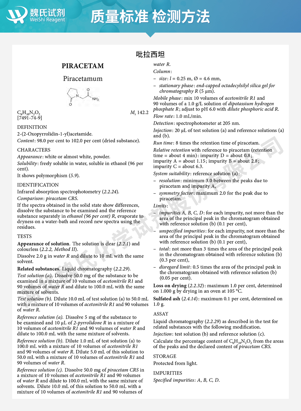 吡拉西坦质量标准和检测方法