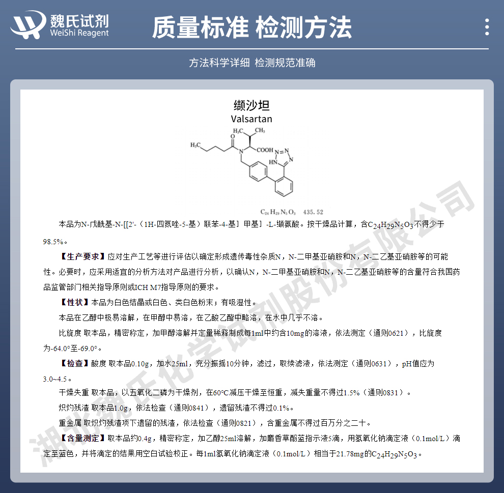 缬沙坦质量标准和检测方法