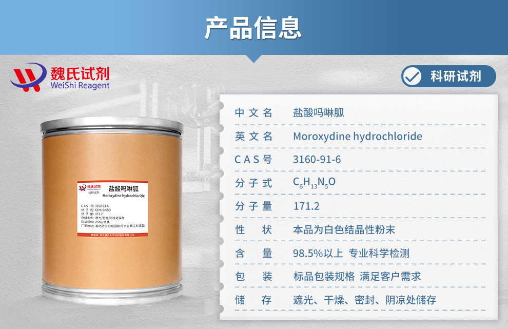 盐酸吗啉胍产品详情