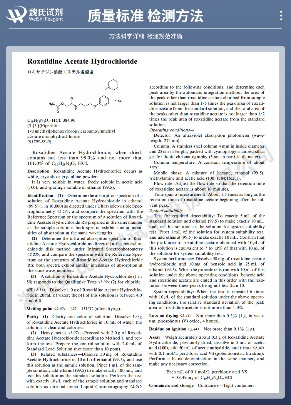 罗沙替丁醋酸酯盐酸盐质量标准和检测方法