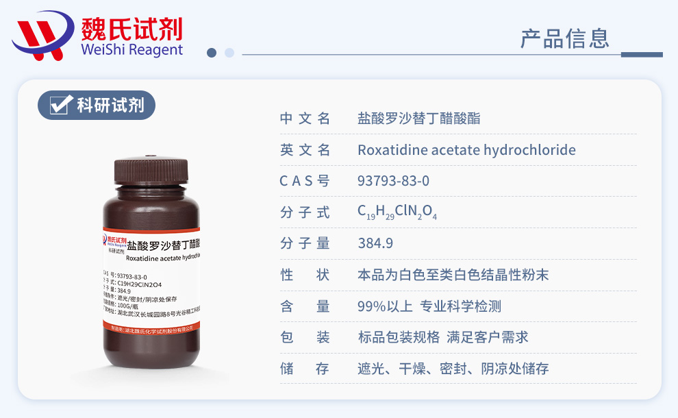 罗沙替丁醋酸酯盐酸盐产品详情