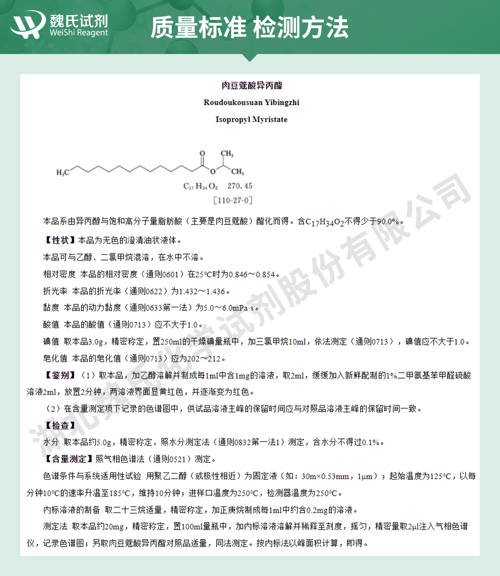 肉豆蔻酸异丙酯；十四酸异丙酯质量标准和检测方法