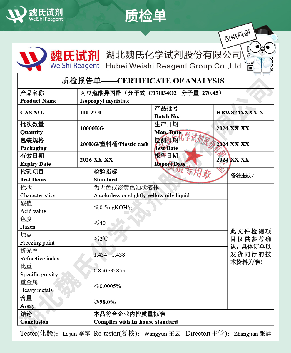 肉豆蔻酸异丙酯；十四酸异丙酯质检单