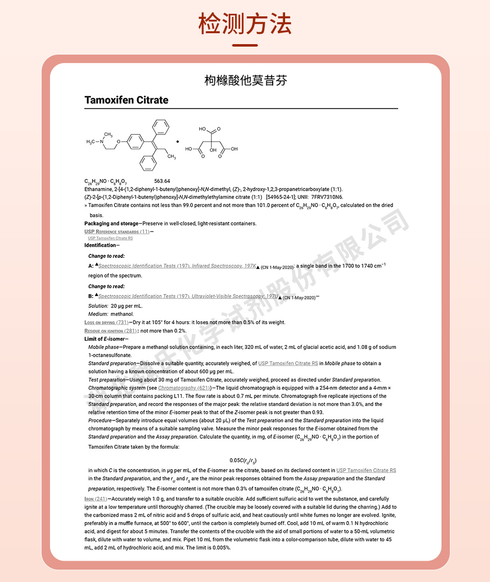 枸橼酸他莫昔芬质量标准和检测方法