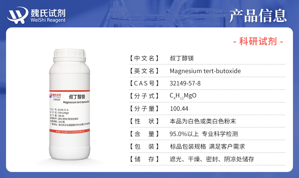 叔丁醇镁产品详情