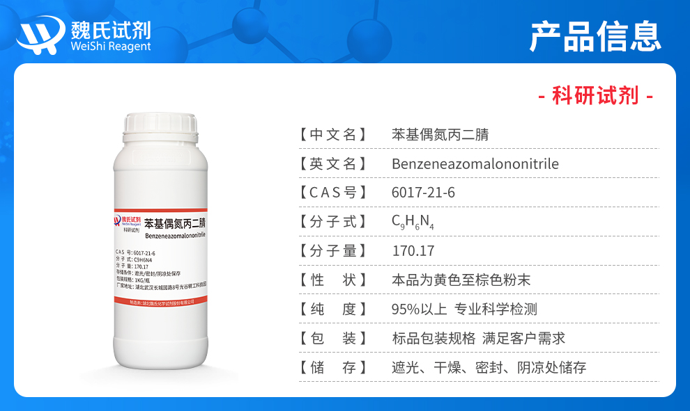 苯基偶氮丙二腈产品详情