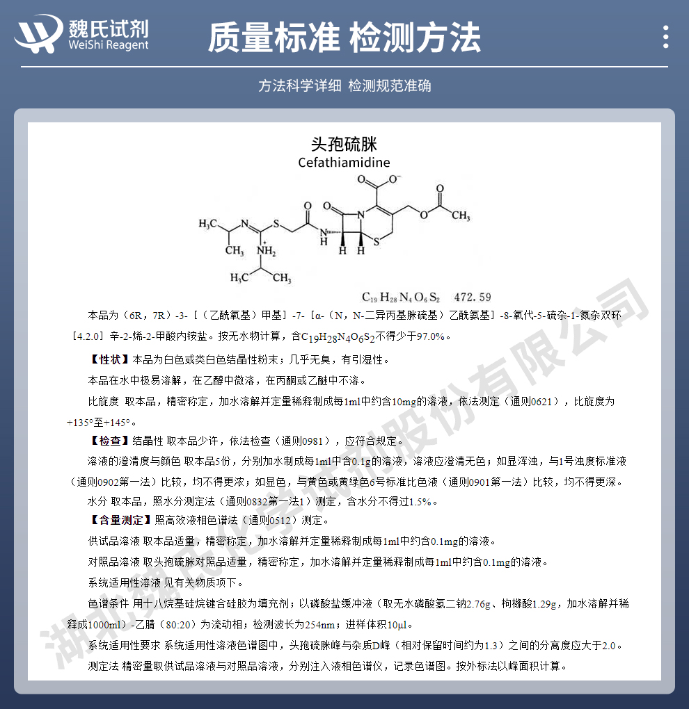 头孢硫脒质量标准和检测方法