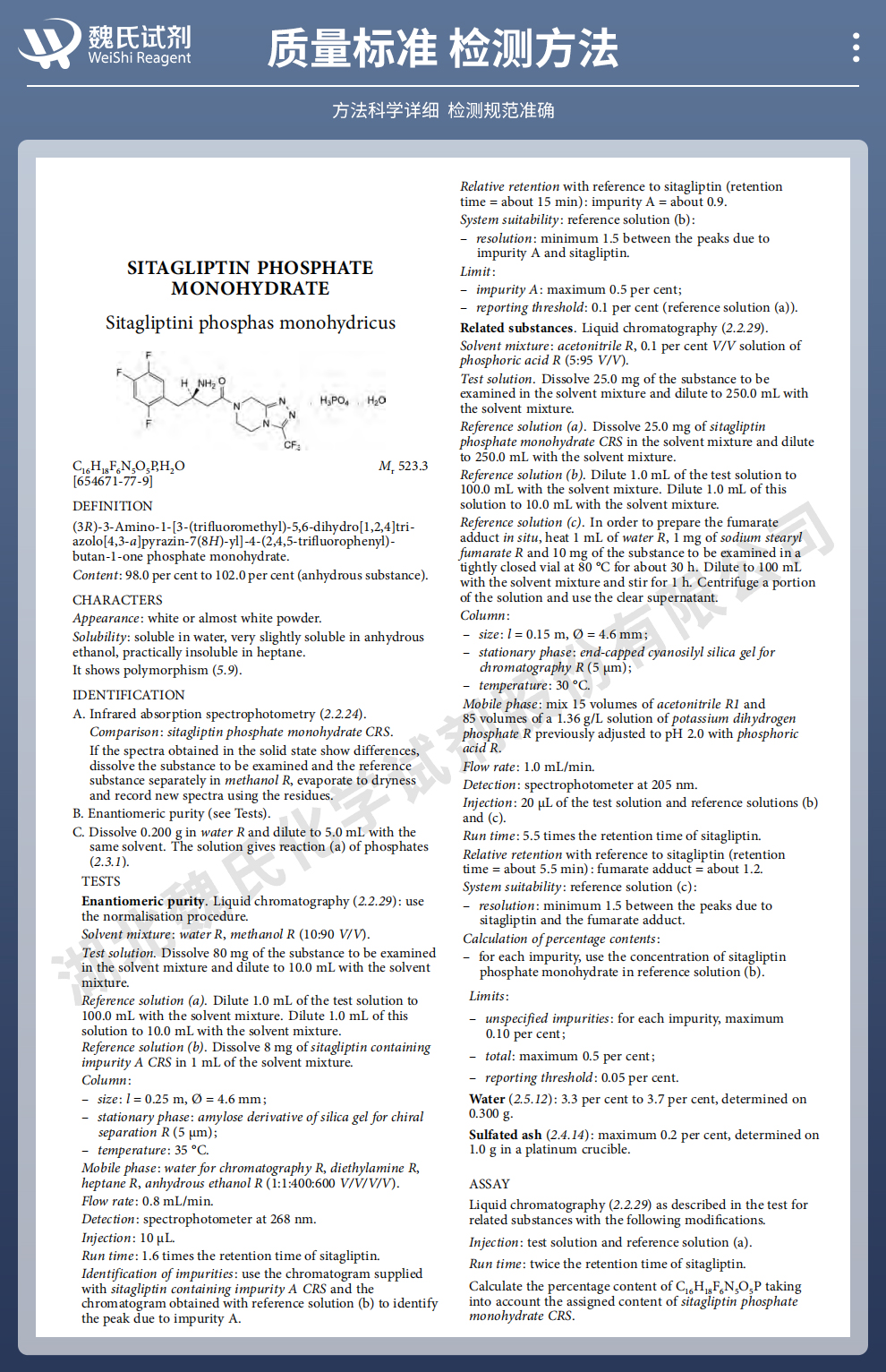 磷酸西他列汀质量标准和检测方法