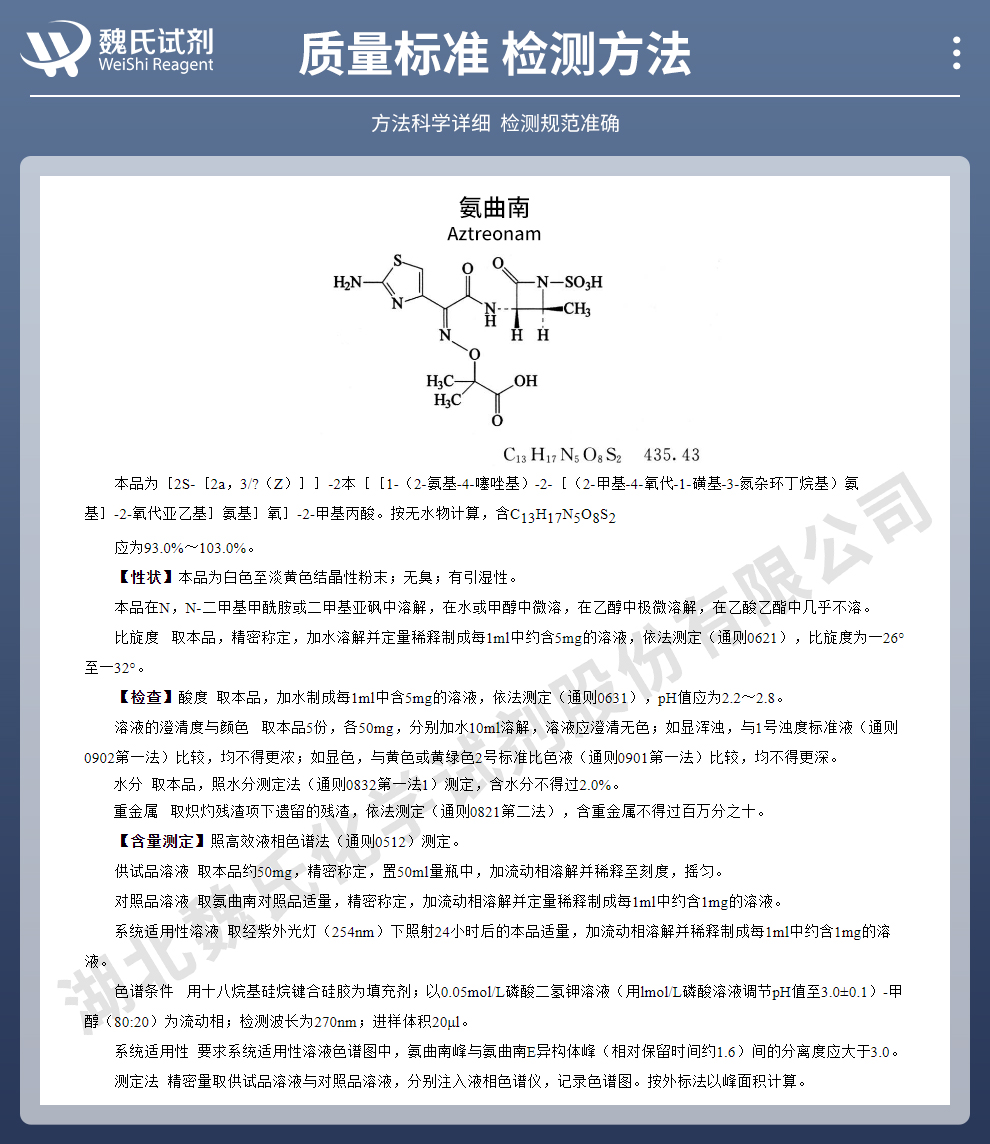 氨曲南（分β晶型和α原研晶型）质量标准和检测方法