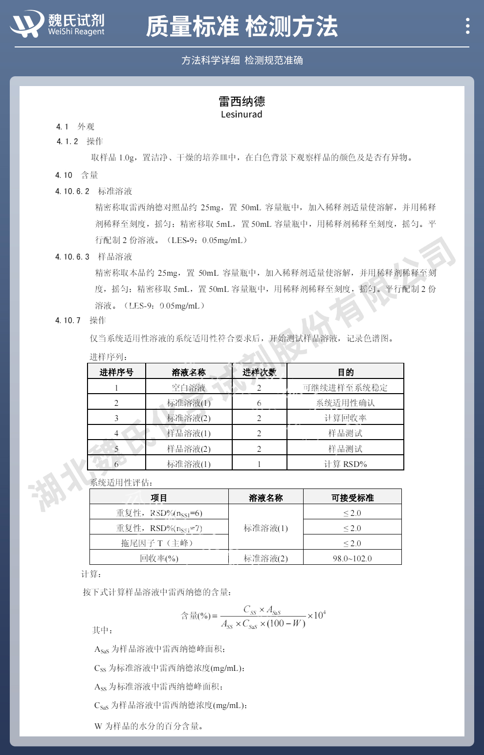 雷西纳德质量标准和检测方法