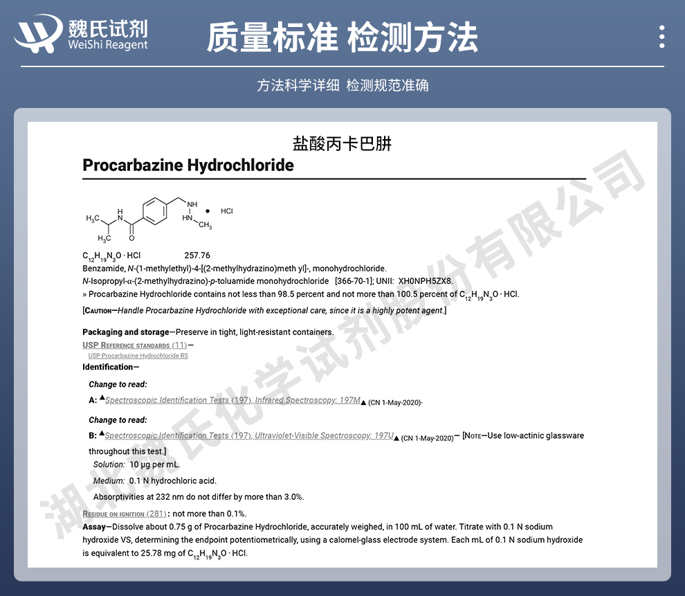 盐酸甲基苄肼质量标准和检测方法