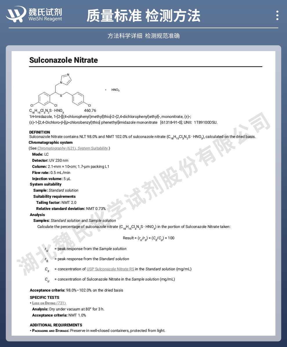 硝酸硫康唑质量标准和检测方法