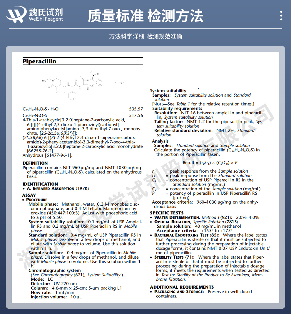 哌拉西林质量标准和检测方法