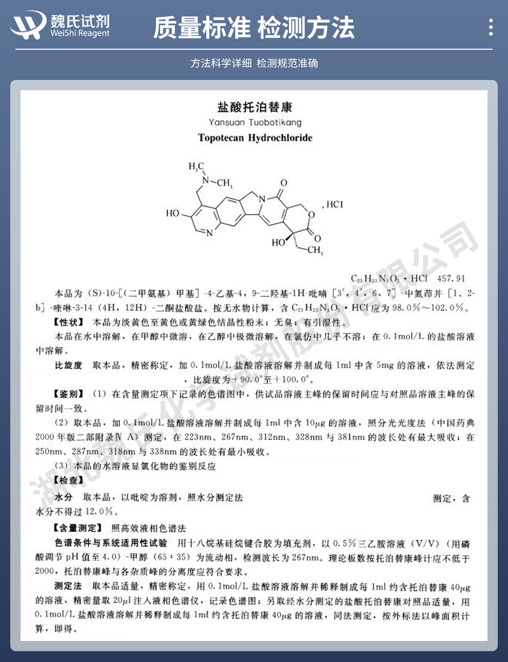 盐酸拓扑替康；盐酸托泊替康质量标准和检测方法