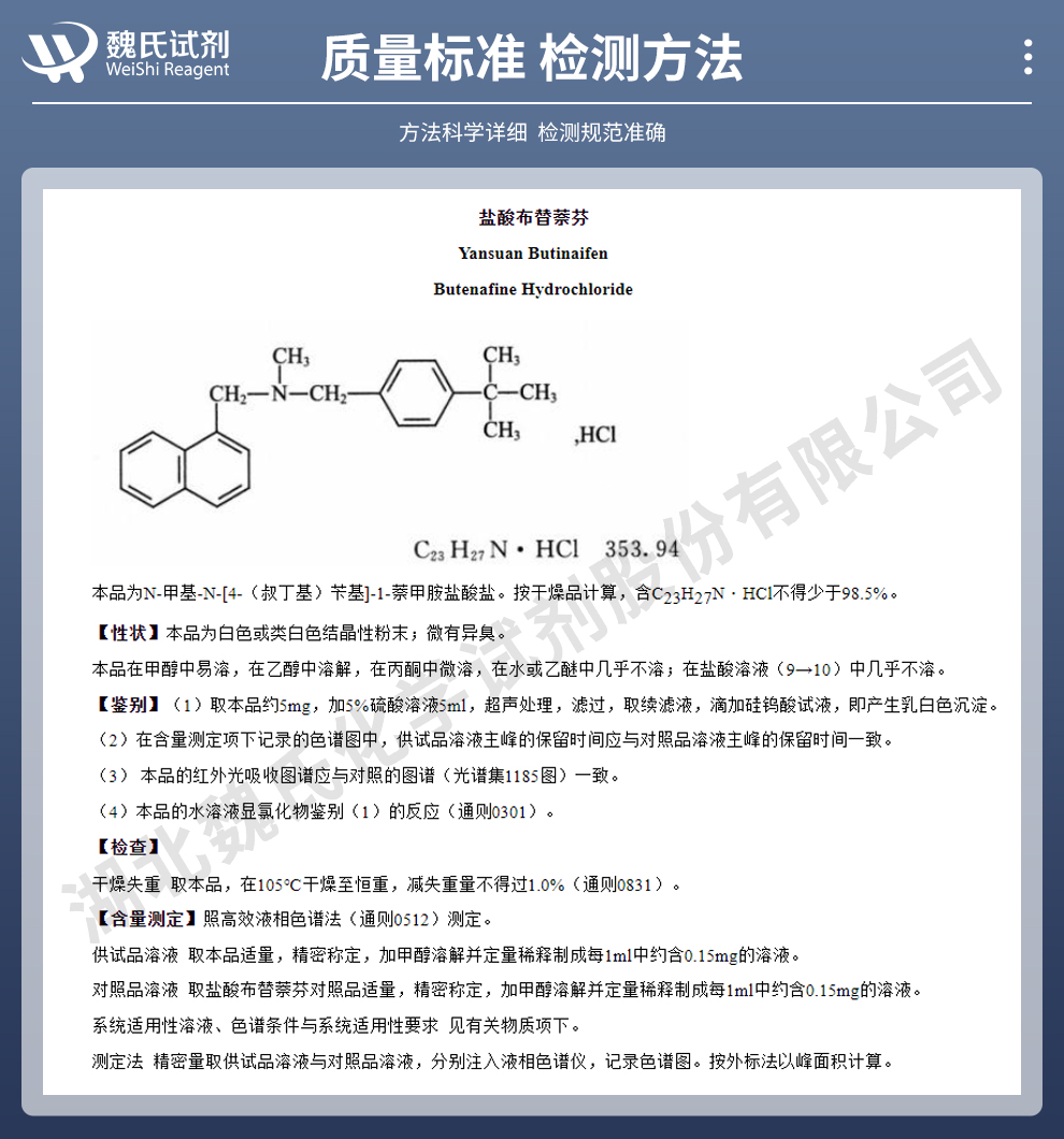 盐酸布替萘芬质量标准和检测方法