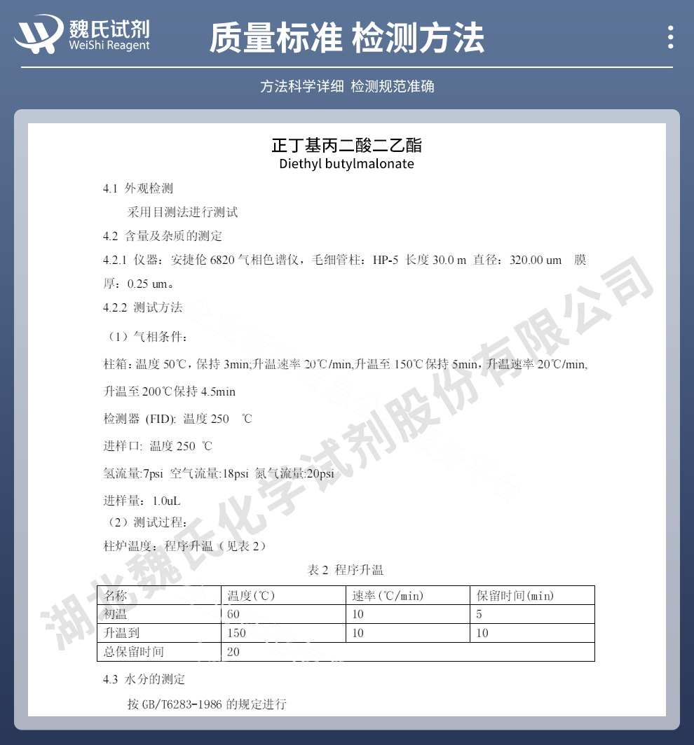 正丁基丙二酸二乙酯质量标准和检测方法