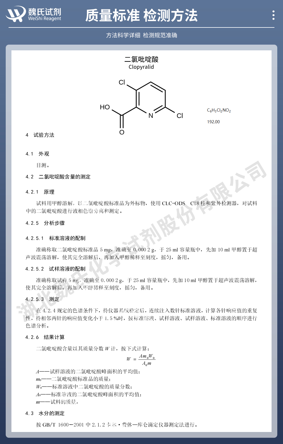 二氯吡啶酸质量标准和检测方法