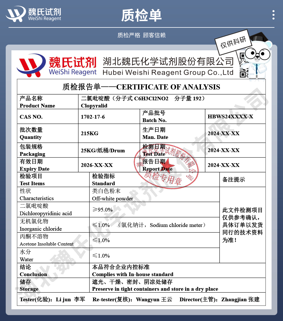 二氯吡啶酸质检单