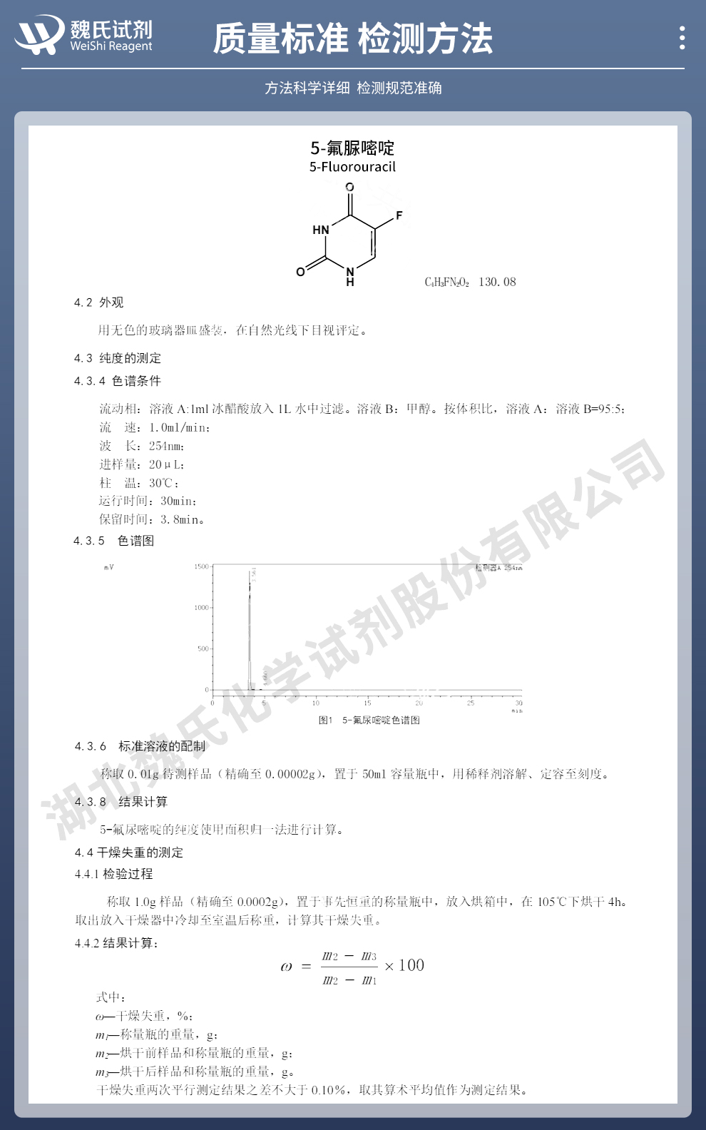 5-氟尿嘧啶质量标准和检测方法