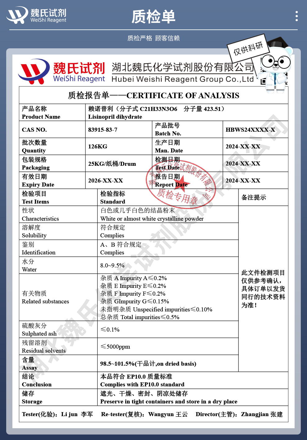 赖诺普利质检单