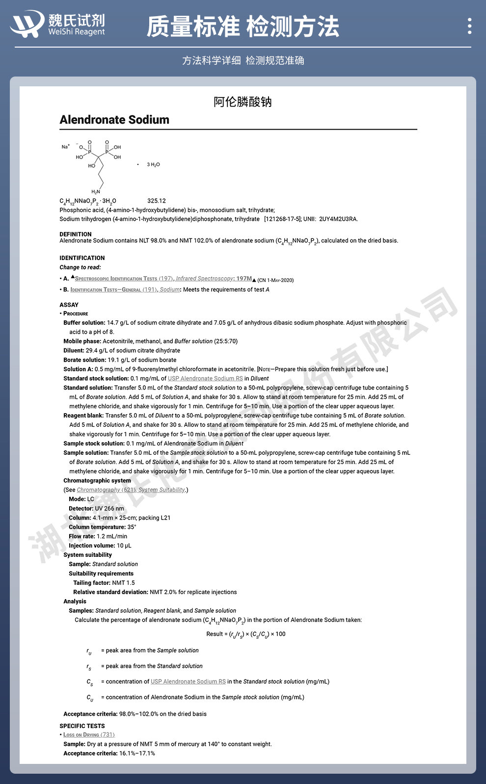 阿伦磷酸钠质量标准和检测方法