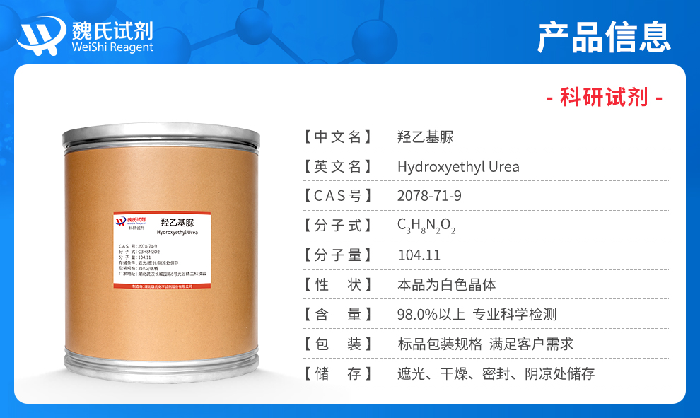 (2-羟乙基)脲产品详情