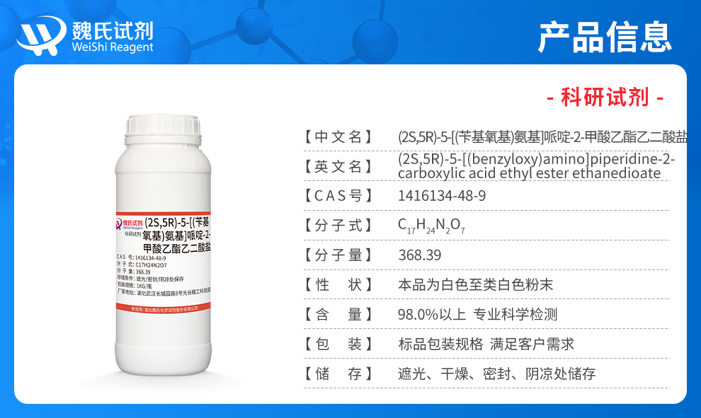 (2S,5R)-苯氧胺基哌啶-2-甲酸乙酯草酸盐产品详情