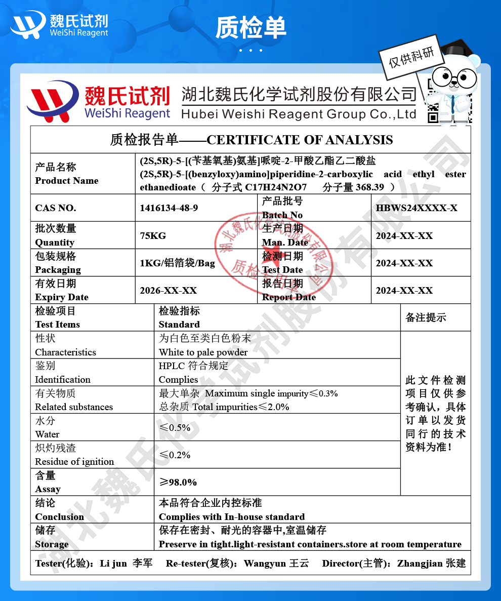 (2S,5R)-苯氧胺基哌啶-2-甲酸乙酯草酸盐质检单