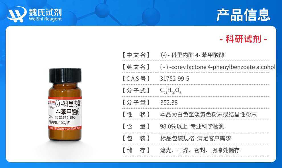 对苯基苯甲酰Corey内酯产品详情