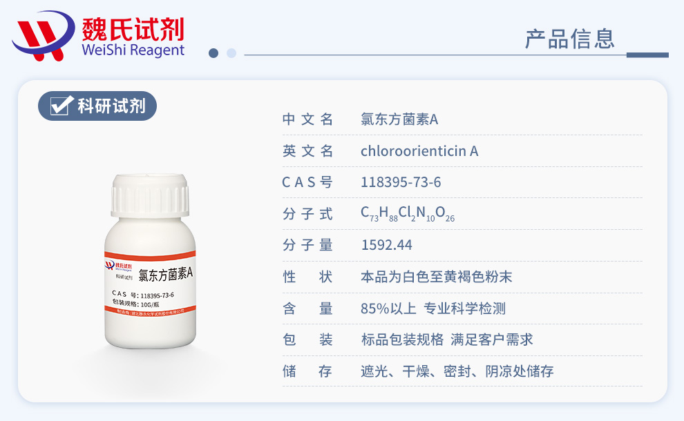 氯东方菌素A产品详情