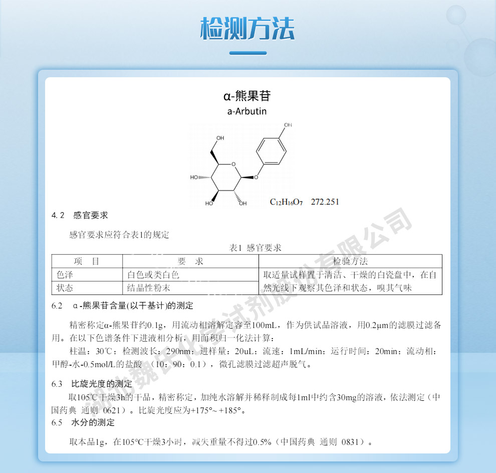 α-熊果苷；alpha-熊果苷质量标准和检测方法