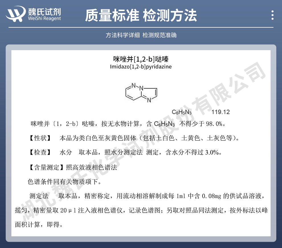 咪唑[1,2-b]并哒嗪质量标准和检测方法