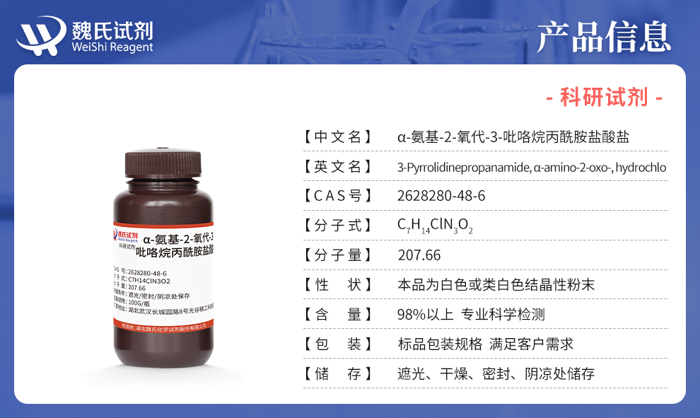 (αS,3S)-α- 氨基-2-氧代-3-吡咯烷丙酰胺盐酸盐(1:1)产品详情