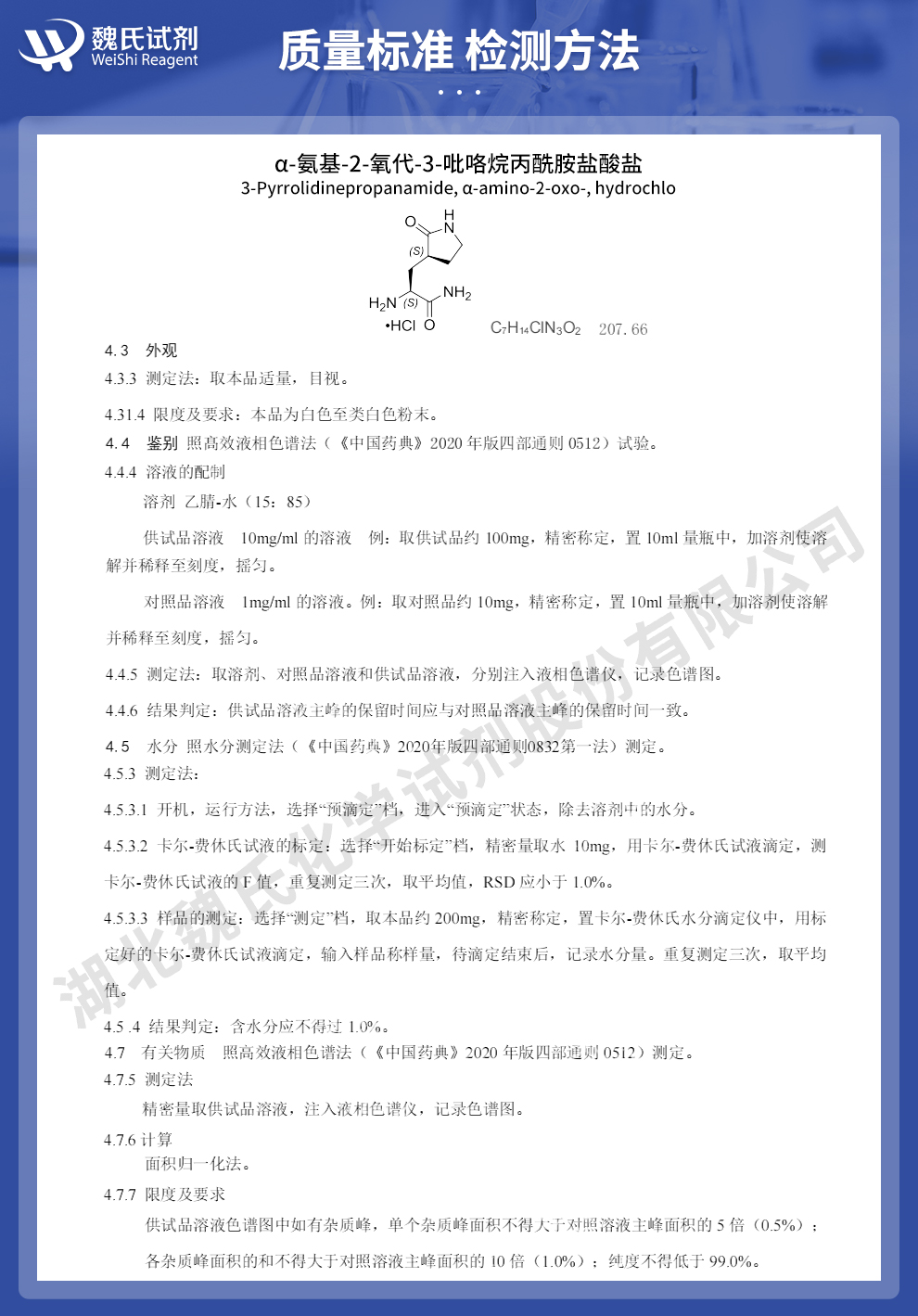 (αS,3S)-α- 氨基-2-氧代-3-吡咯烷丙酰胺盐酸盐(1:1)质量标准和检测方法