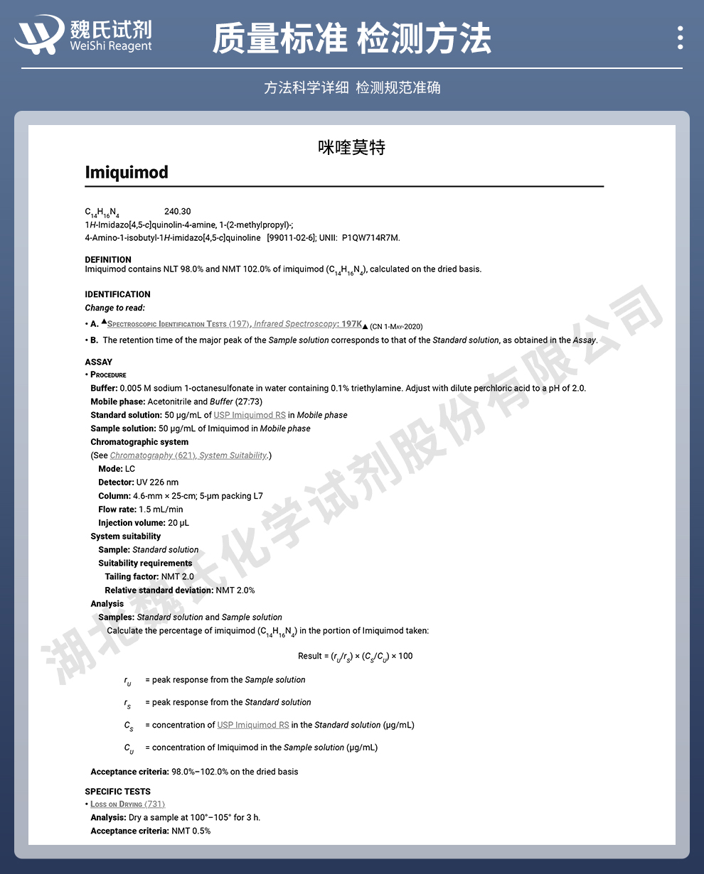 咪喹莫特质量标准和检测方法