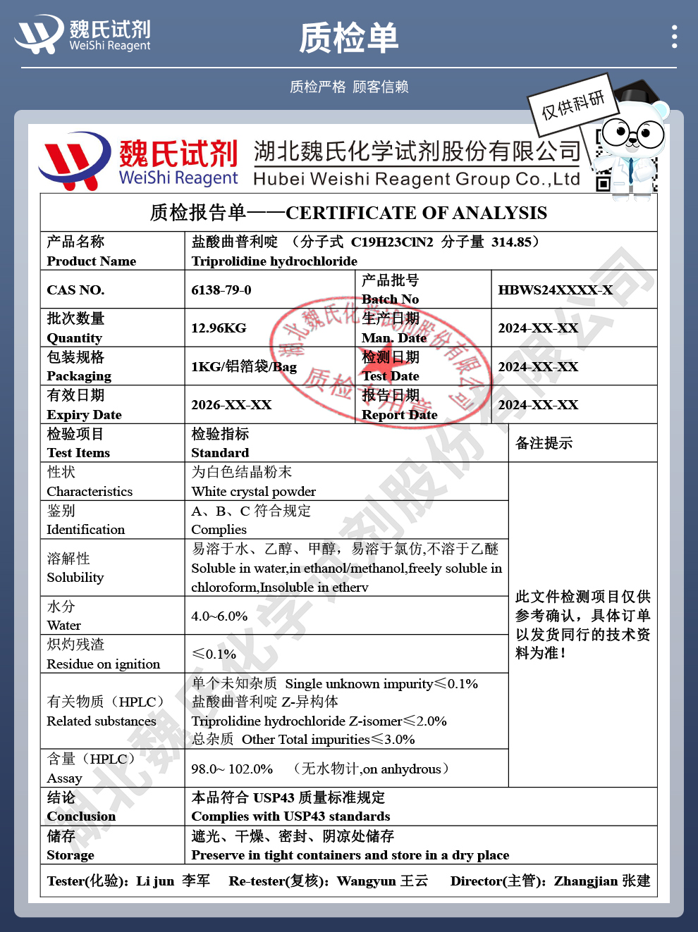 盐酸曲普利啶质检单