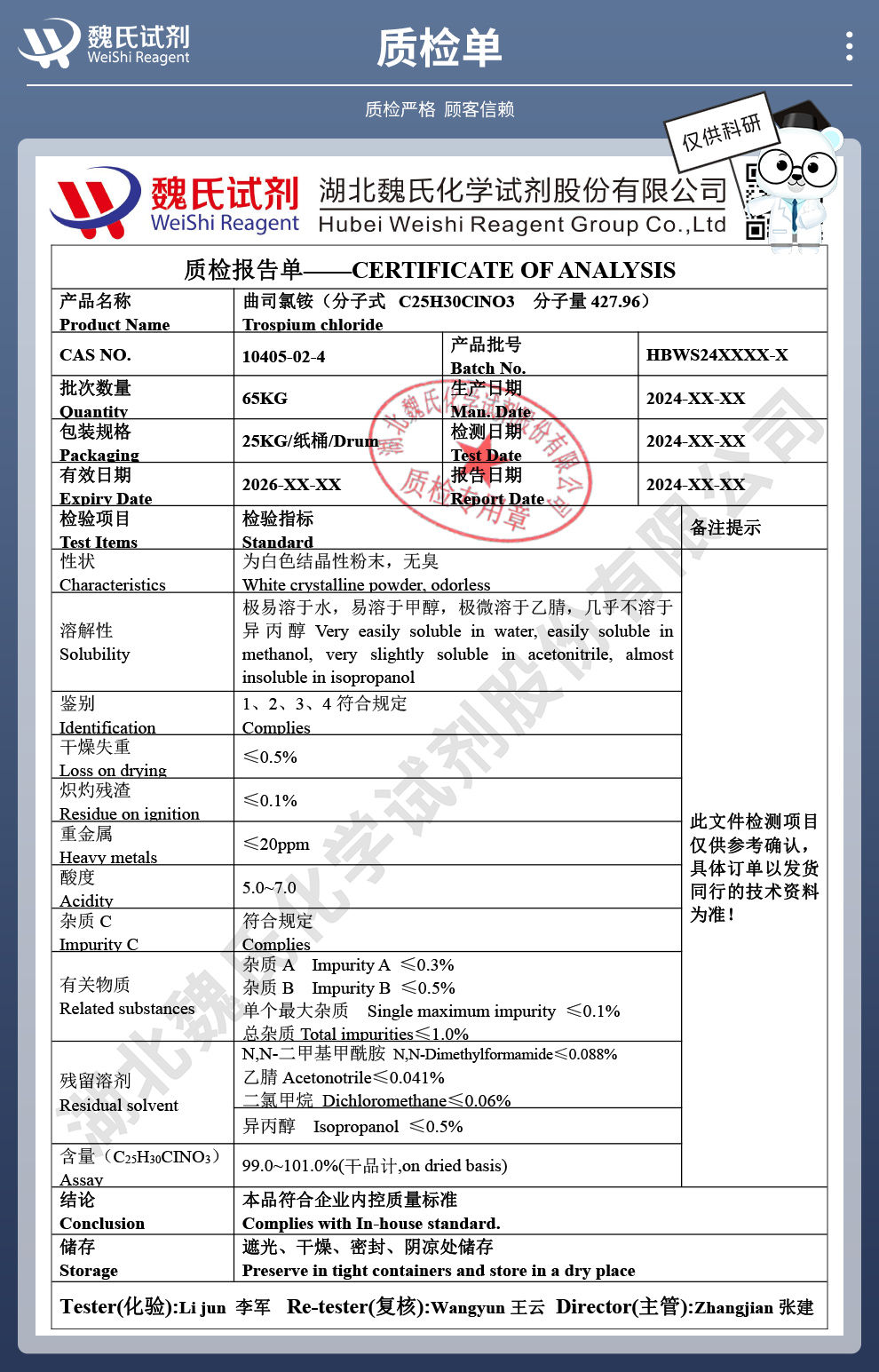 曲司氯铵质检单