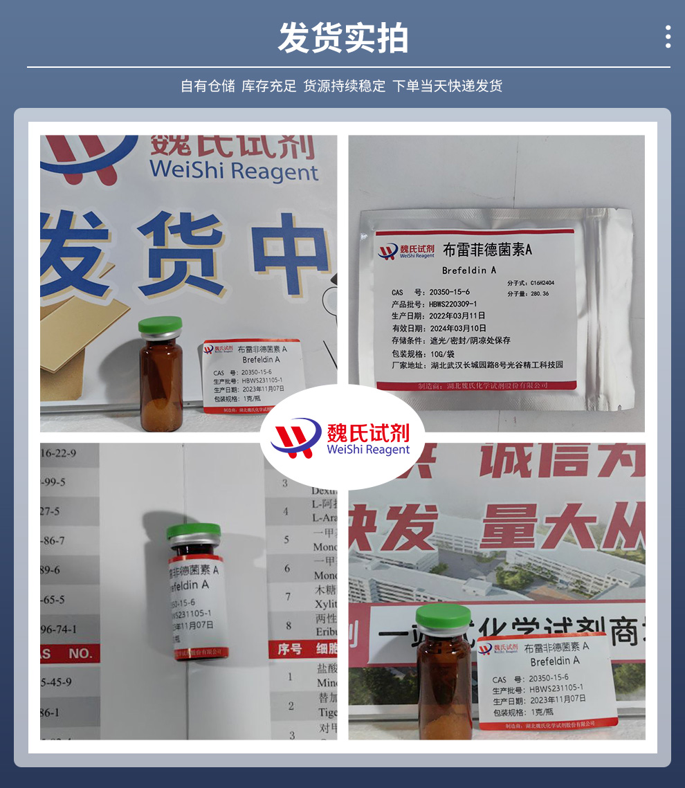 布雷非德菌素 A产品实拍图集