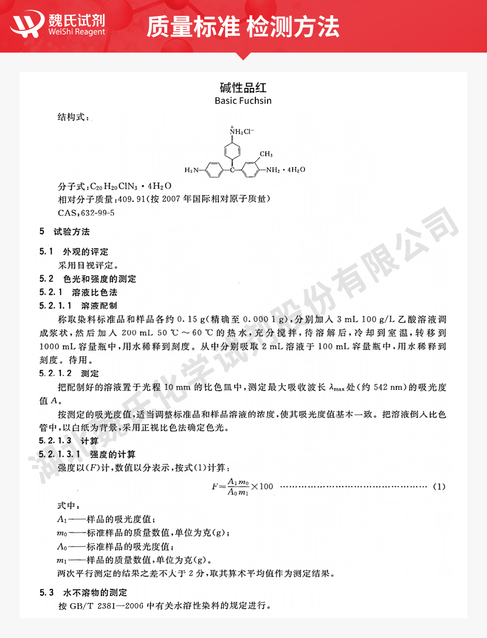 碱性品红；碱性红质量标准和检测方法