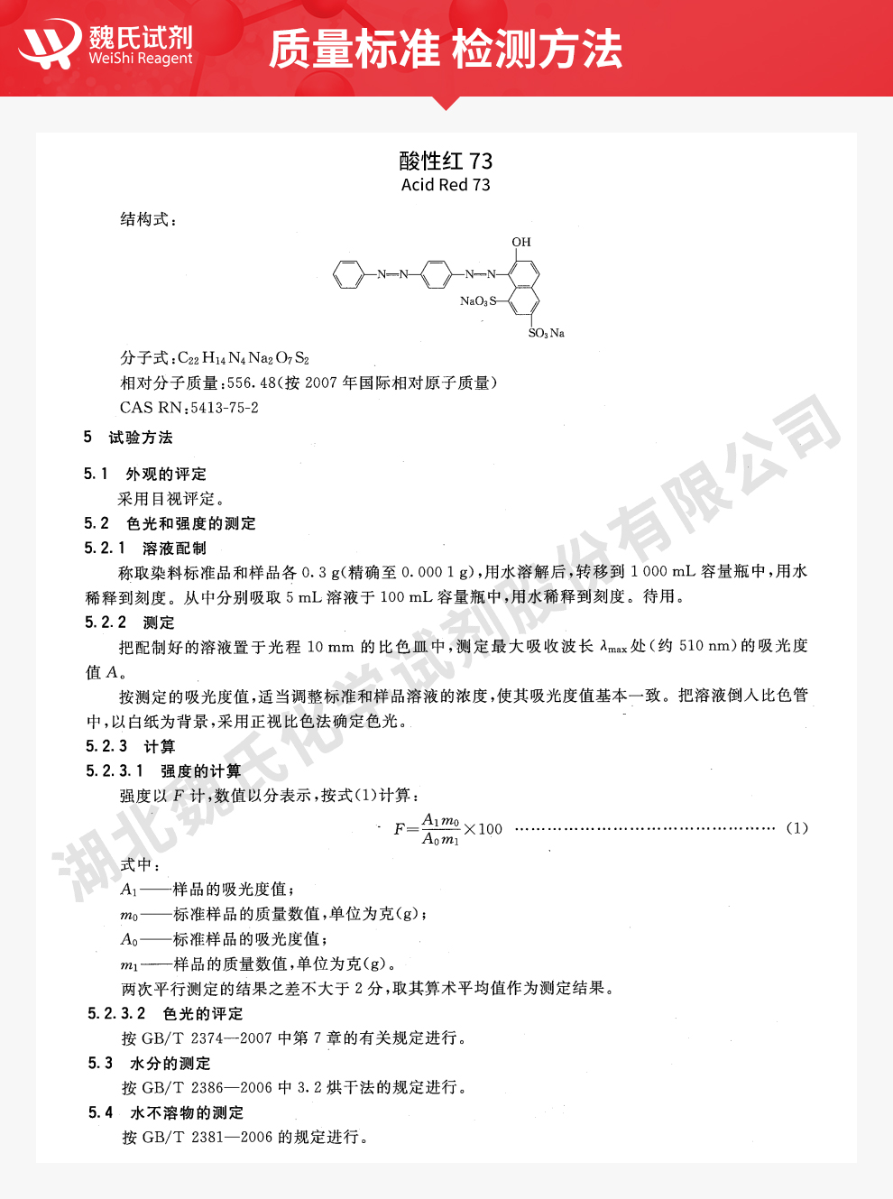 酸性红73质量标准和检测方法